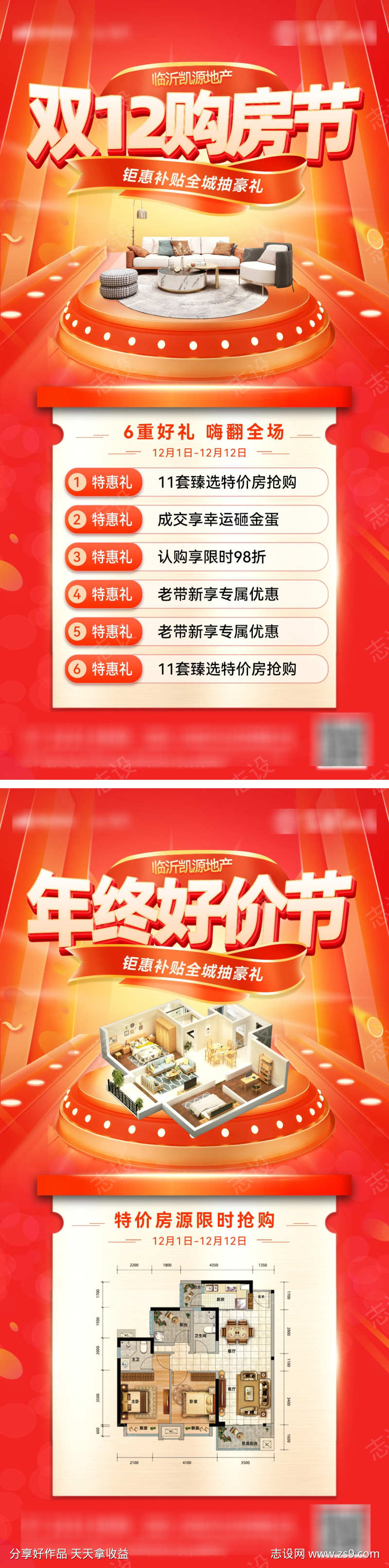 房地产双12特价房购房节户型年终好价节海报