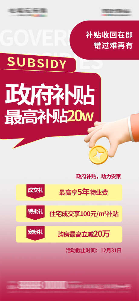地产政府补贴政策活动宣传海报_源文件下载_PSD格式_1080X2337像素-宣传,活动,政策-作品编号:2024112710055122-志设-zs9.com
