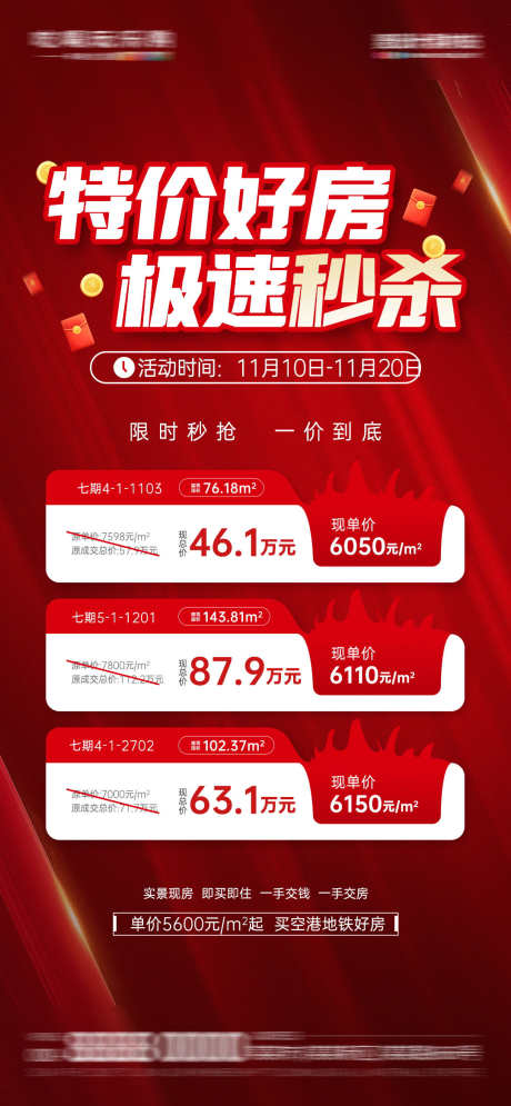 春季购房节特价房营销活动宣传海报_源文件下载_23格式_1080X2337像素-宣传,活动,营销-作品编号:2024112710051991-志设-zs9.com