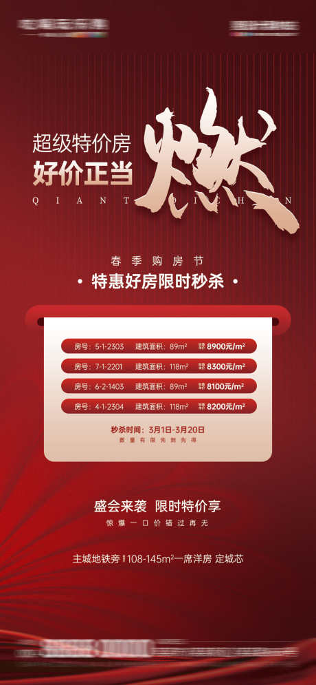 春季购房节特价房营销活动宣传海报_源文件下载_PSD格式_1080X2337像素-海报,活动,特价房,购房节,住宅,春季,地产,加推,房源-作品编号:2024112710151932-志设-zs9.com