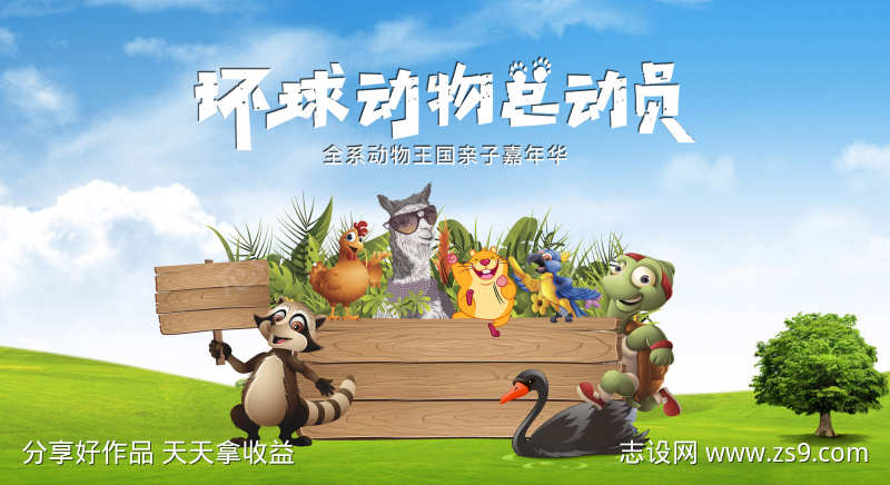 动物王国嘉年华亲子活动主画面