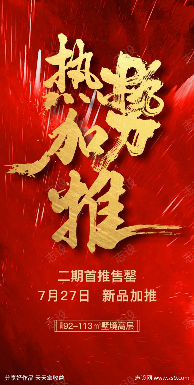 房地产红色加推海报