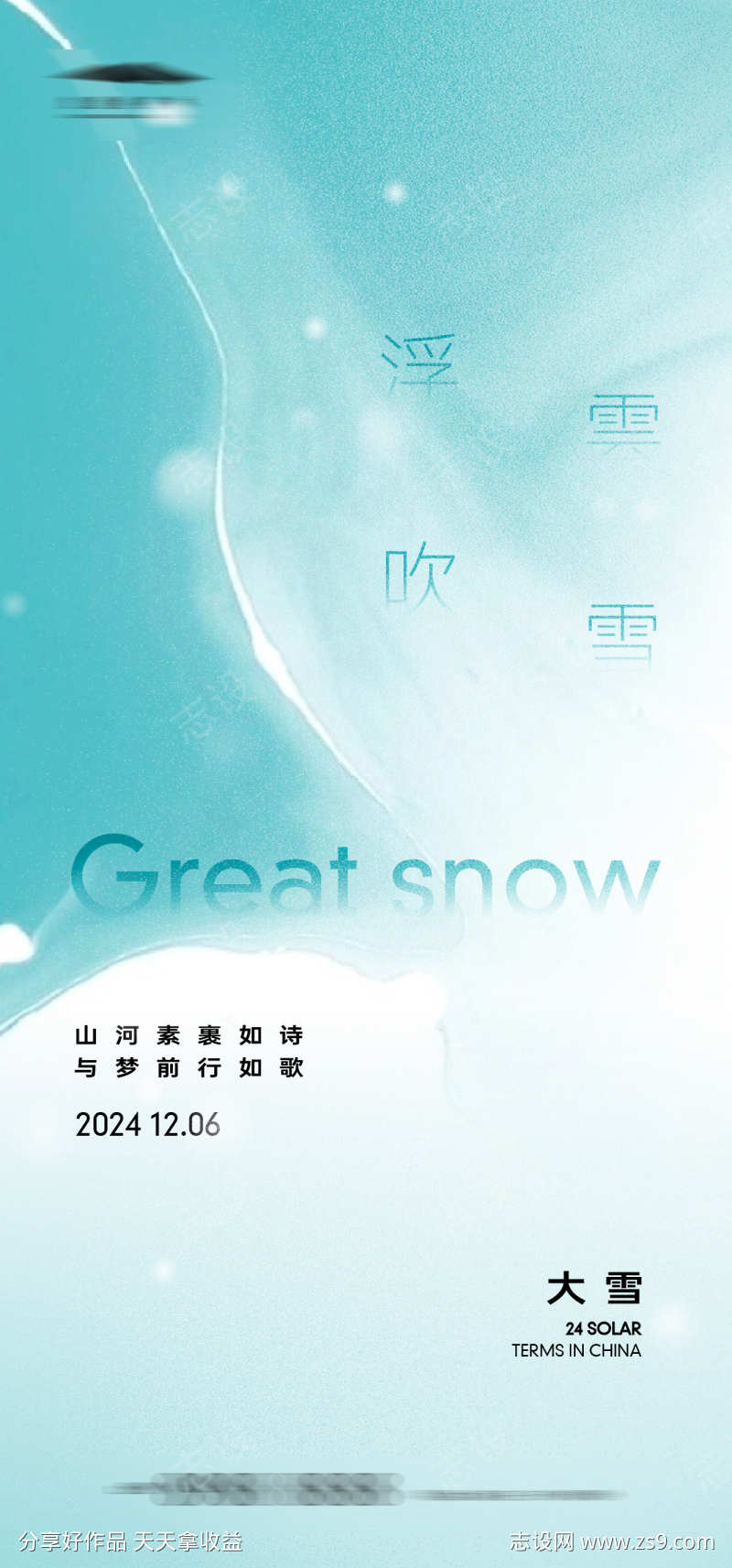 大雪节气海报