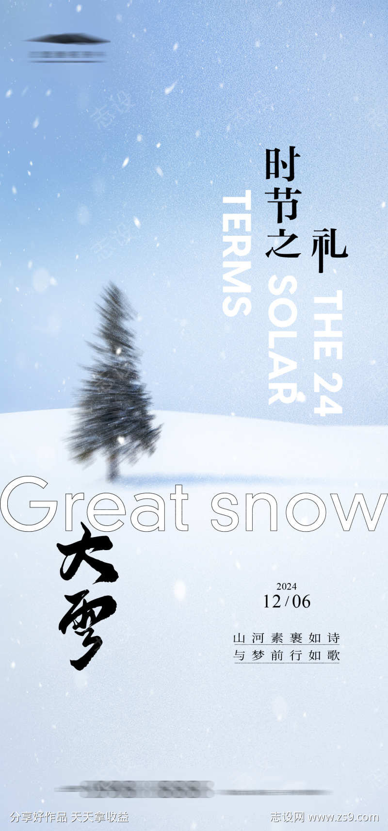 大雪节气海报