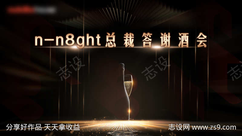 商业酒会展板