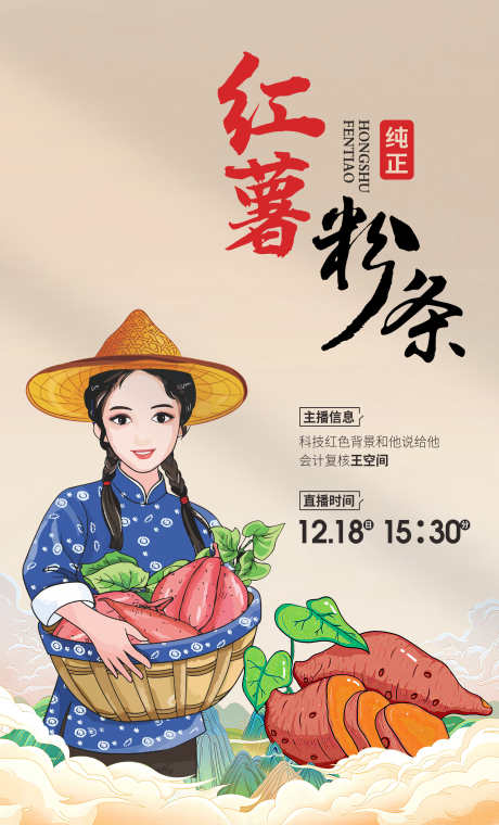 纯正手工红薯粉条直播海报设计_源文件下载_PSD格式_2026X3346像素-精美,设计,海报,红薯,纯手工,粉条-作品编号:2024112813114133-志设-zs9.com
