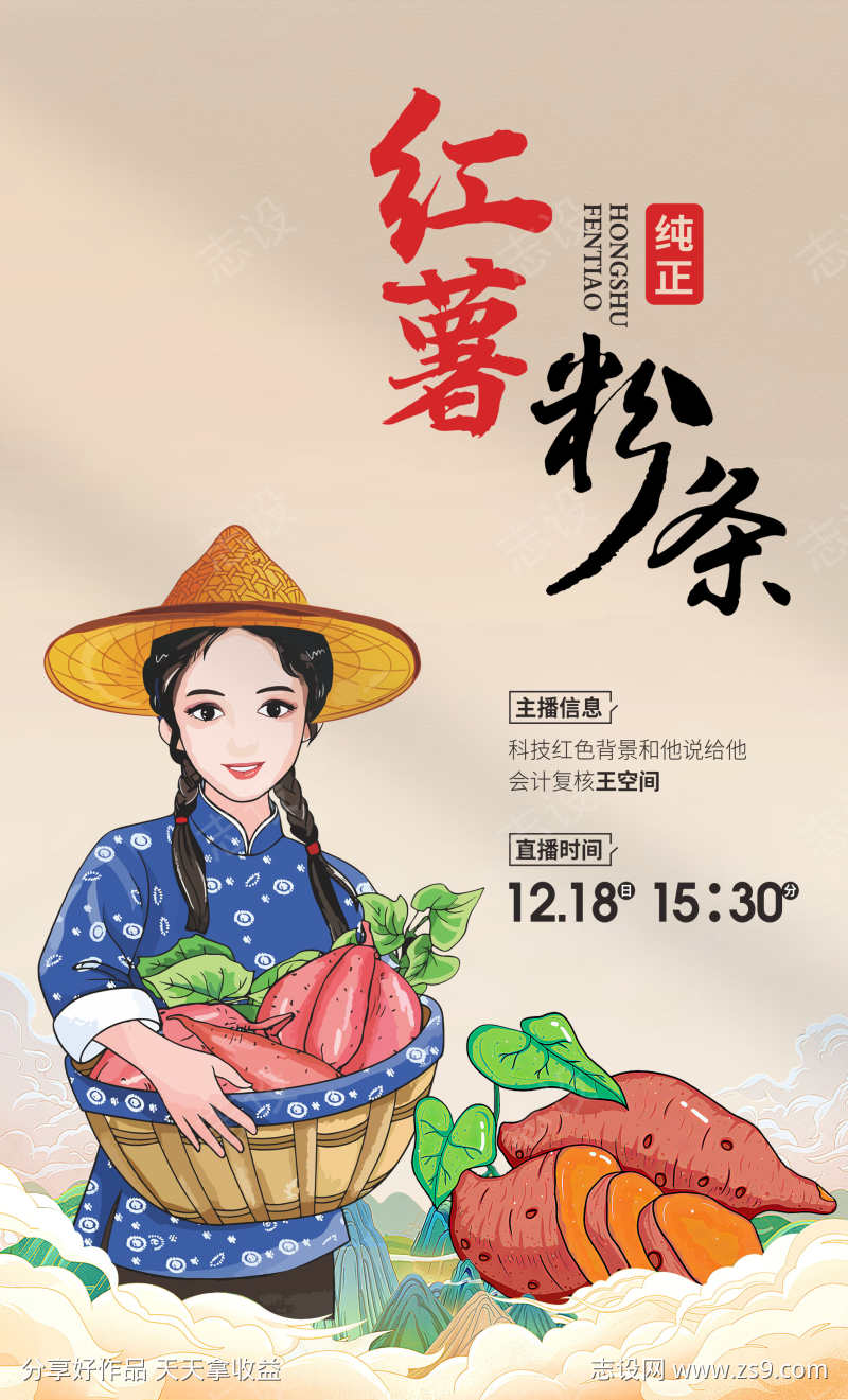 纯正手工红薯粉条直播海报设计