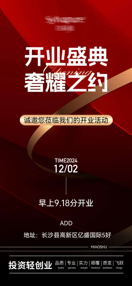 开业招商宣传造势海报_源文件下载_PSD格式_1125X2436像素-招商,开业,引流-作品编号:2024112717244217-志设-zs9.com