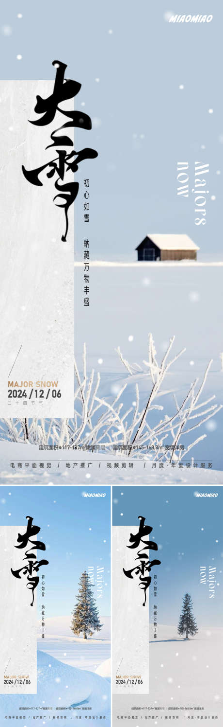 大雪节气系列海报_源文件下载_23格式_1169X3800像素-雪景,乡村,系列-作品编号:2024112809155222-志设-zs9.com