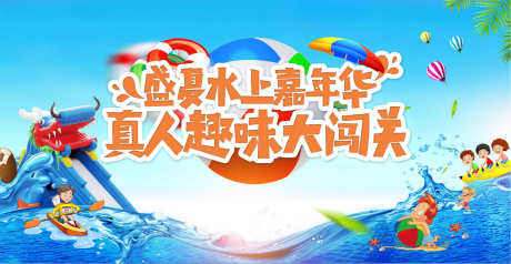 夏日水上乐园嘉年华主画面_源文件下载_PSD格式_1976X1024像素-冲浪,趣味,闯关-作品编号:2024112710458233-志设-zs9.com