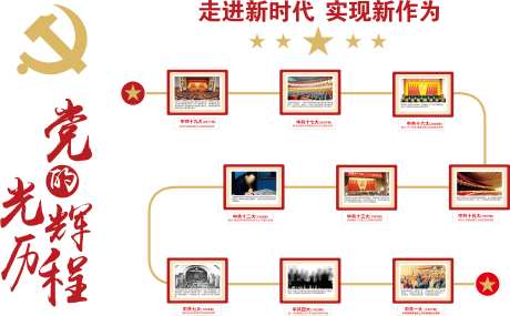 党的光辉历程_源文件下载_CDR格式_8743X5424像素-党史,设计,新时代-作品编号:2024112814339386-志设-zs9.com