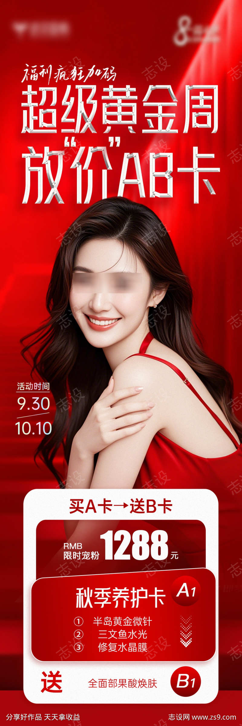 医美黄金周海报