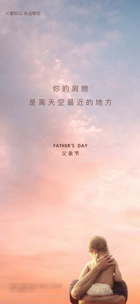 父亲节节日节气创意海报_源文件下载_PSD格式_1417X3072像素-广告,爸爸,海报,设计,地产,红云,彩霞,红霞,创意,海报,节日,节气,父亲-作品编号:2024112816543076-志设-zs9.com