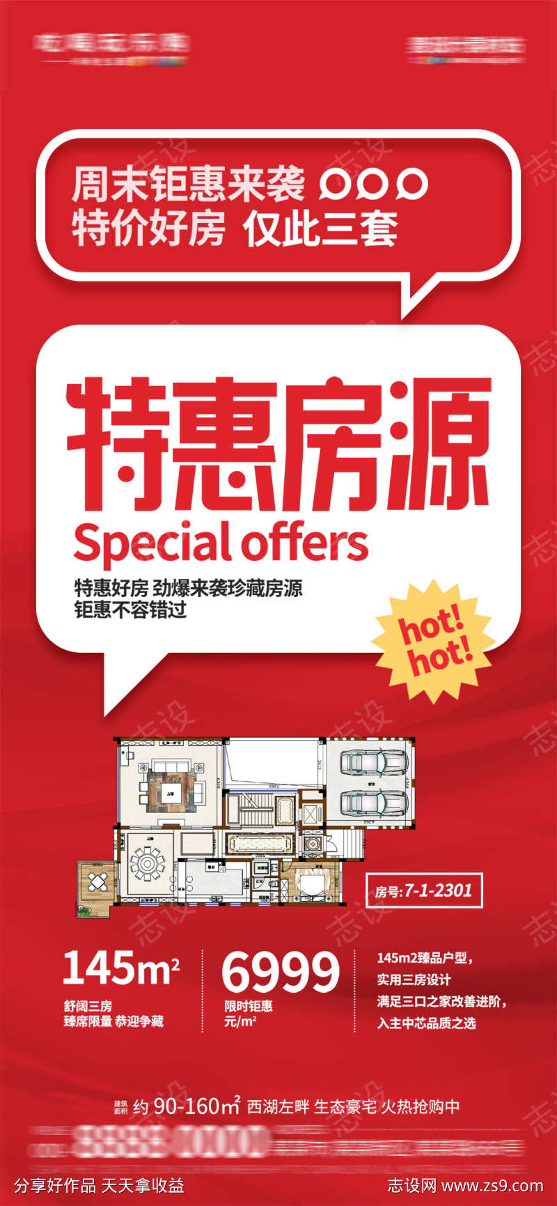 地产住宅红盘特价房热销大字报海报