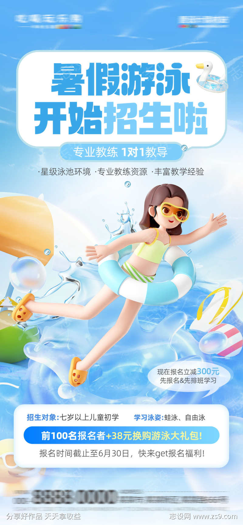 微商夏季游泳健身营销活动宣传海报