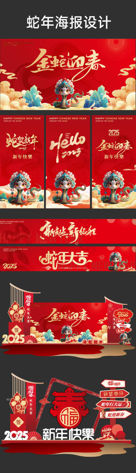 蛇年迎春活动物料_源文件下载_201格式_750X3052像素-新年,海报,活动-作品编号:2024112810579514-志设-zs9.com