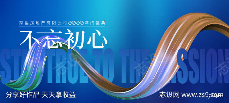 不忘初心新年年会主形象