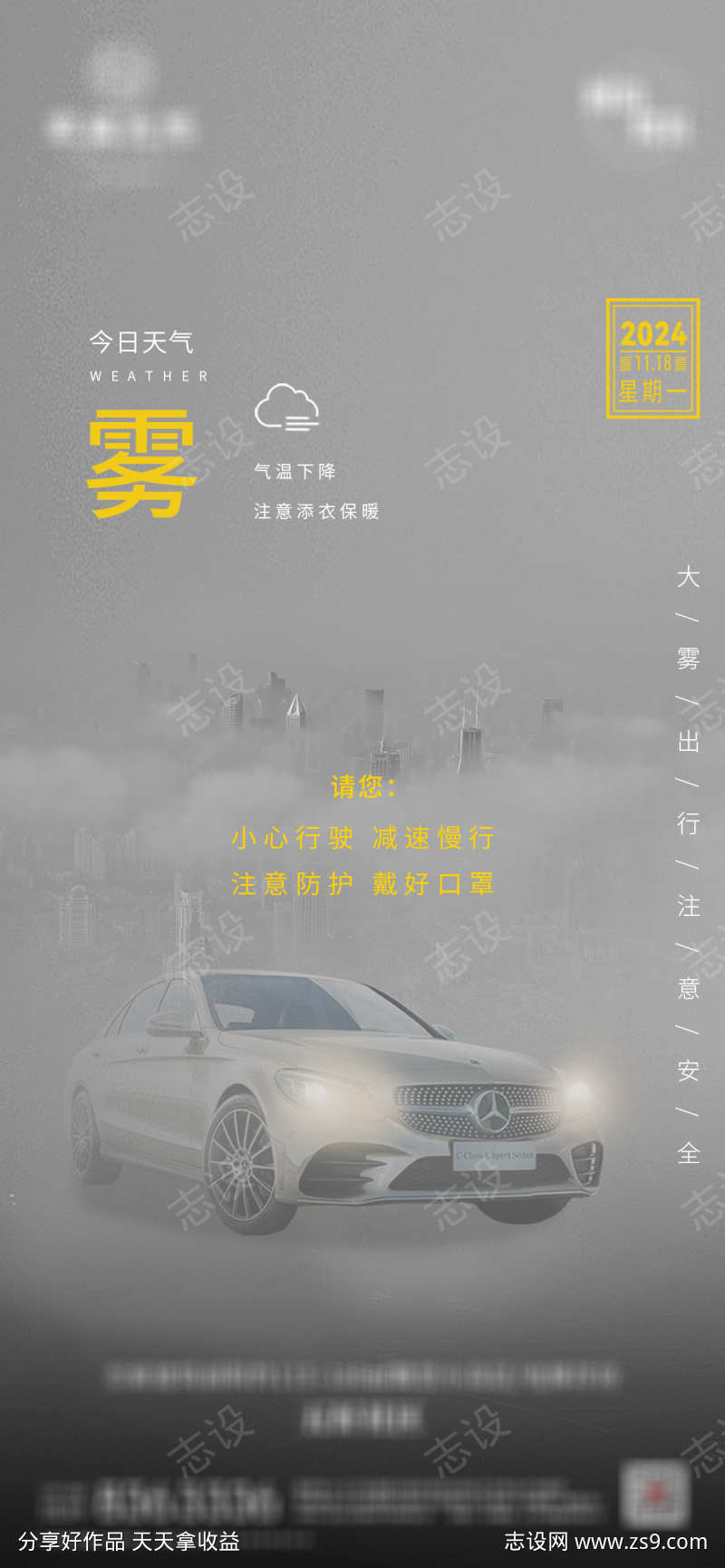 大雾天气温馨提示海报