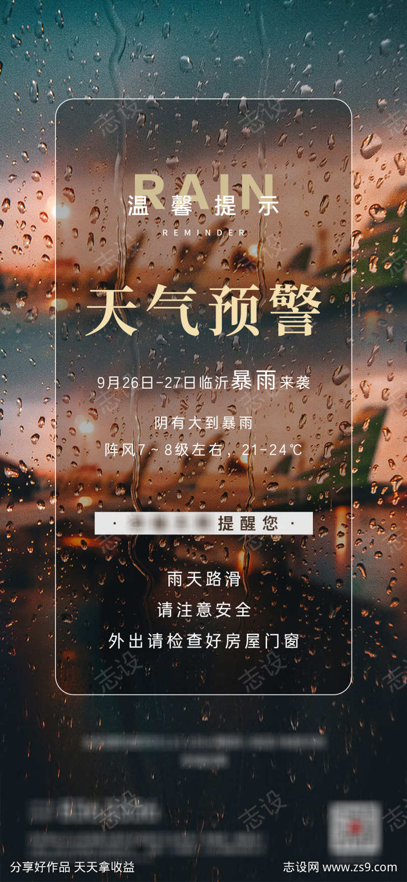 暴雨天气温馨提示海报