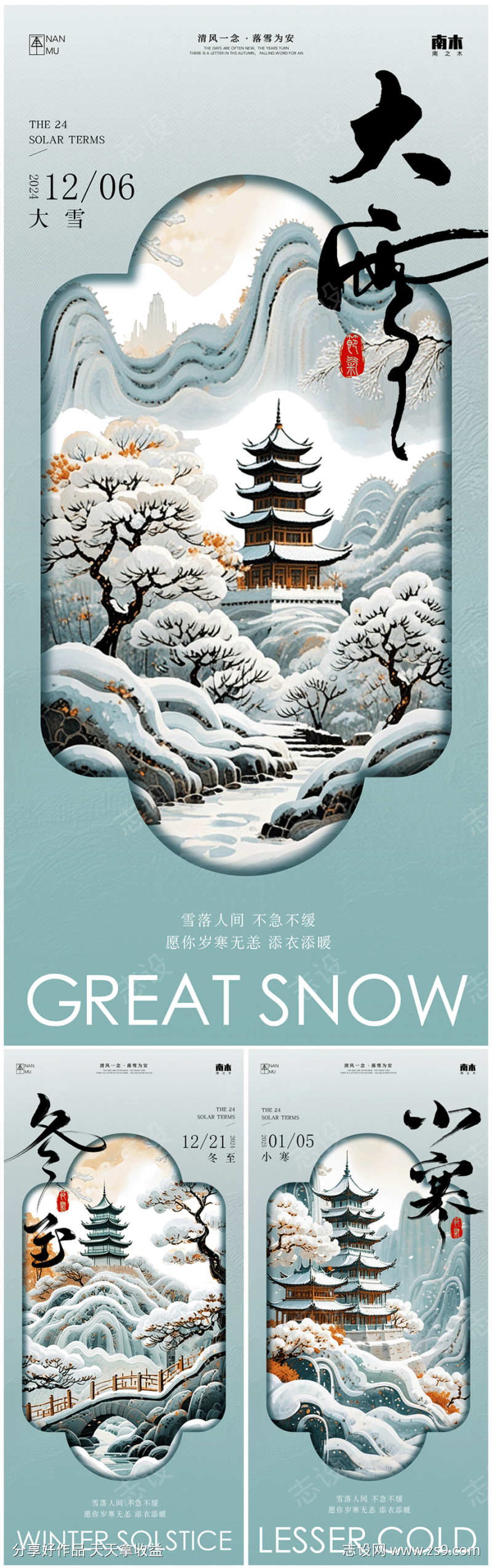 大雪冬至小寒中式海报