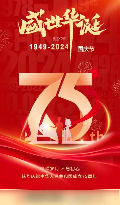 国庆红色海报盛世华诞国庆_源文件下载_23格式_3500X6000像素-国庆,海报,盛世-作品编号:2024112815215234-志设-zs9.com