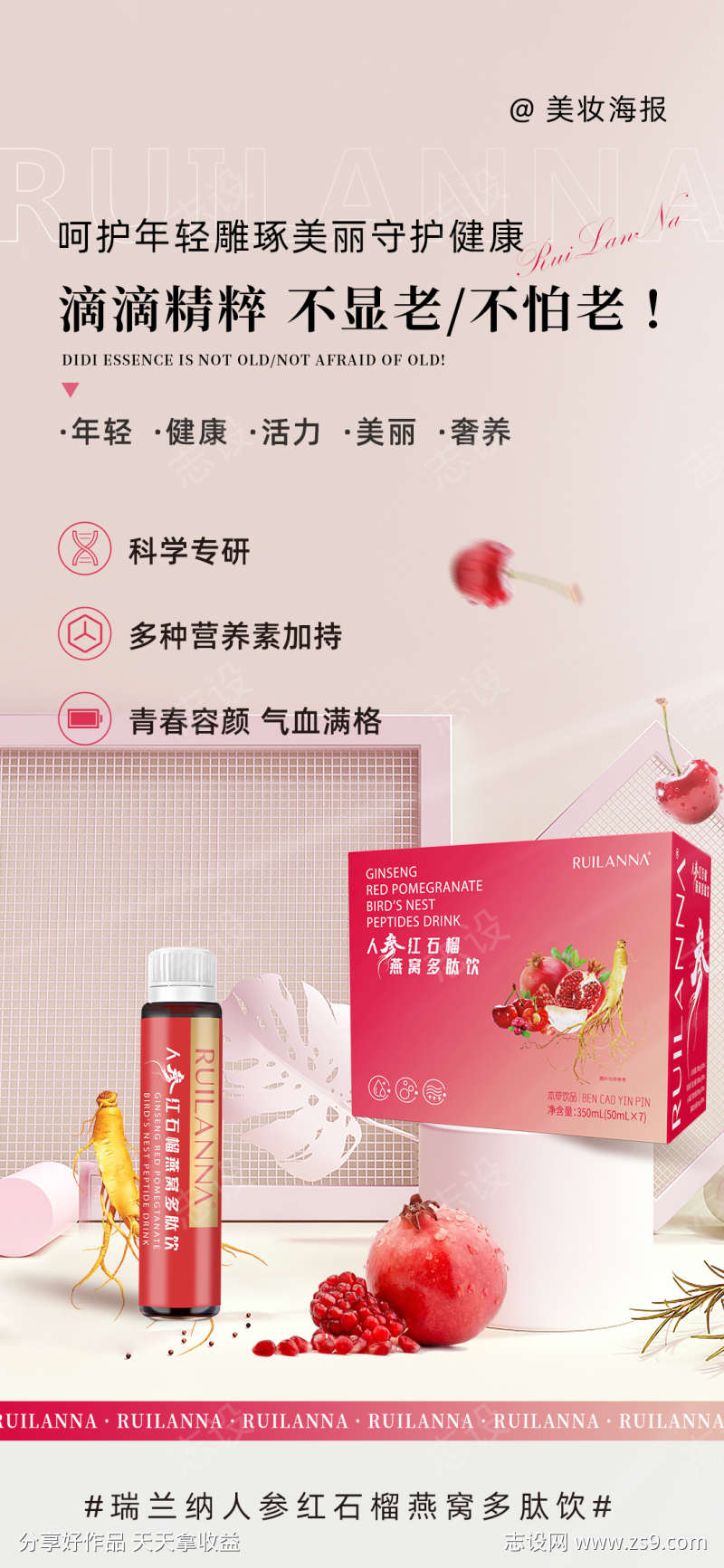 美妆养生气血小红瓶海报