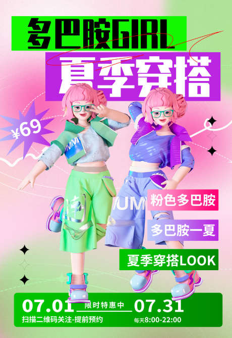 多巴胺活动海报_源文件下载_PSD格式_1323X1920像素-夏日,活动,多巴胺,插画,刷屏,海报-作品编号:2024112816362762-志设-zs9.com