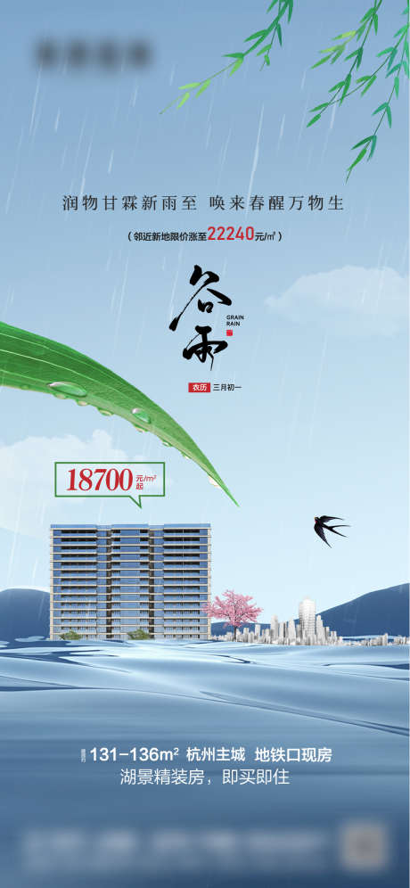 地产湖景二十四节气谷雨海报_源文件下载_22,23格式_1081X2340像素-谷雨,二十四节气,湖景-作品编号:2024112816377447-志设-zs9.com