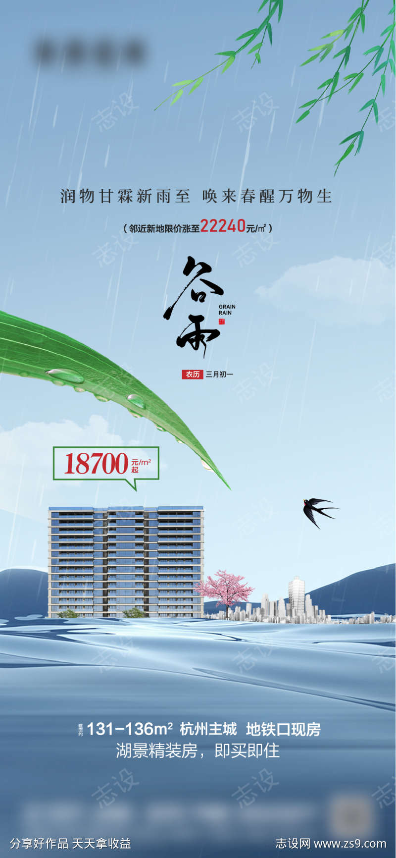 地产湖景二十四节气谷雨海报