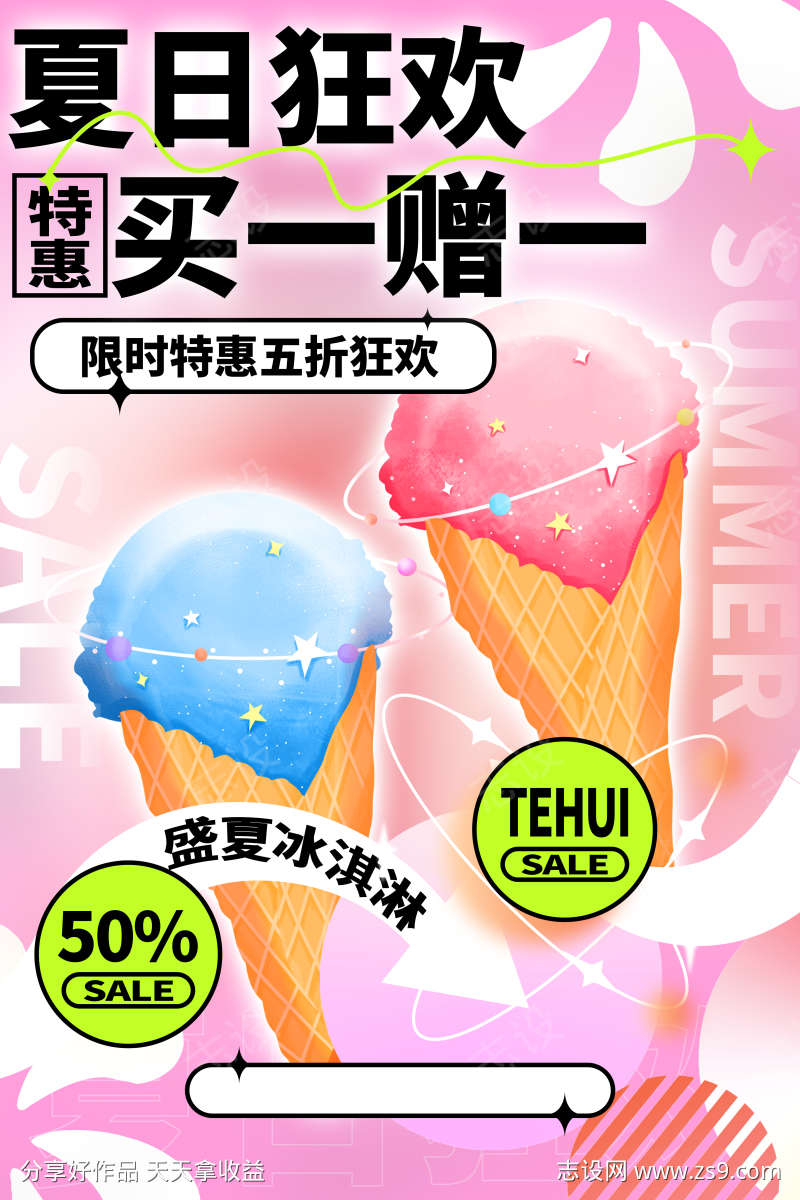 多巴胺冰淇淋活动海报