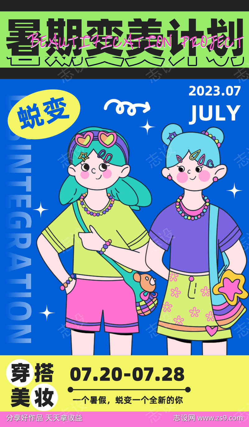 多巴胺夏日美容活动海报