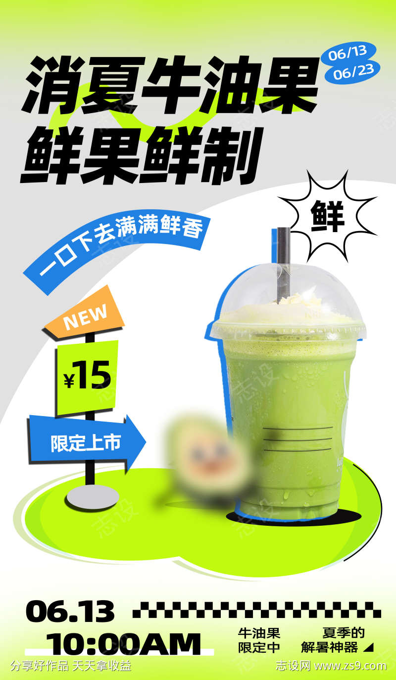 多巴胺牛油果奶昔活动海报