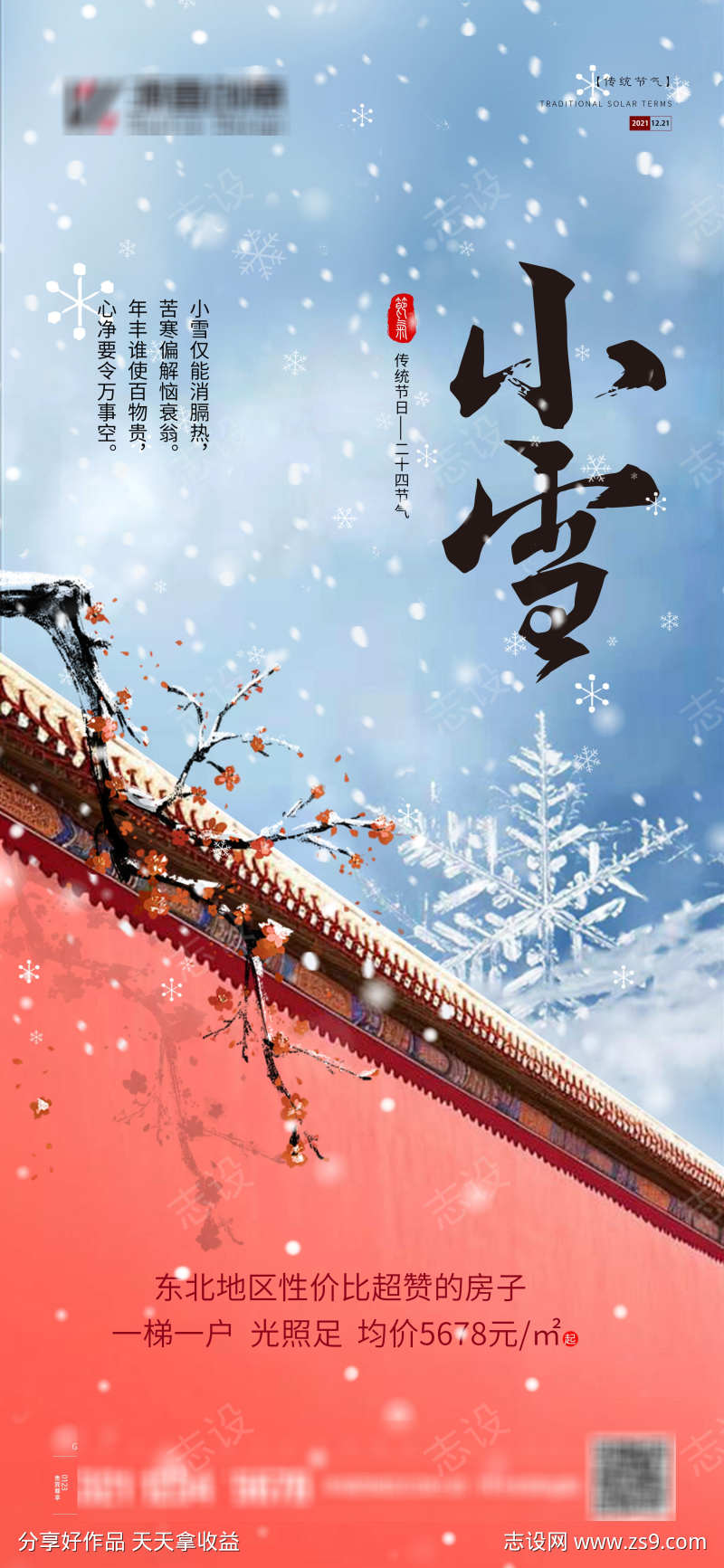 传统小雪节气移动端海报