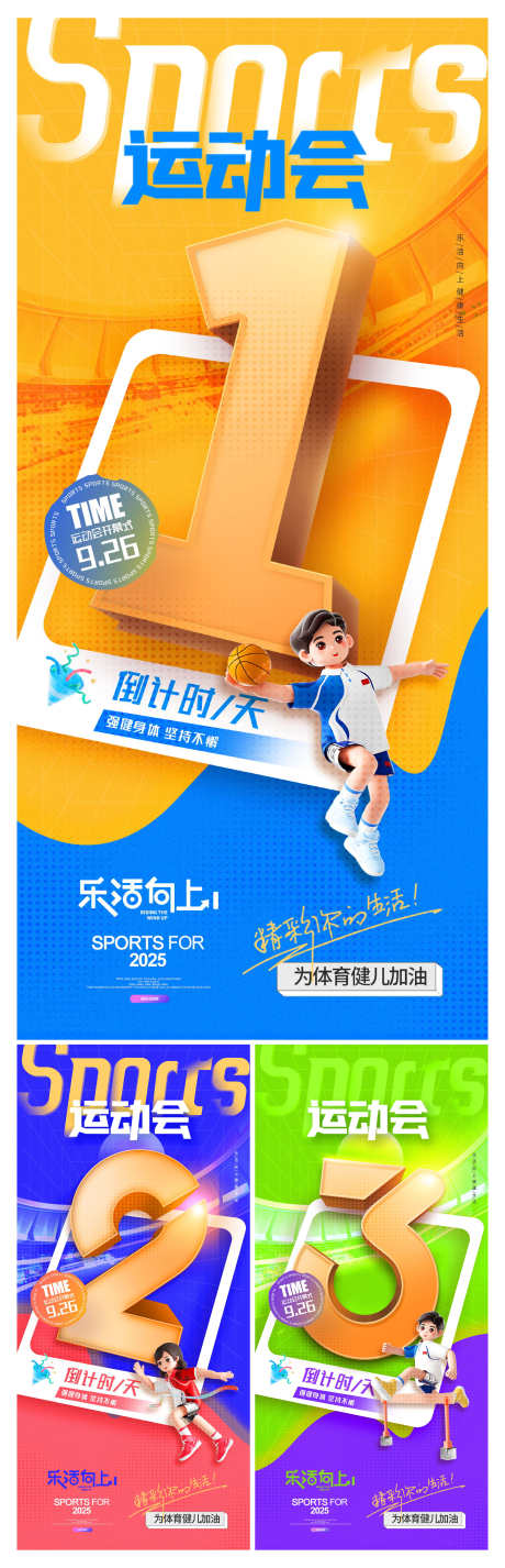 创意大气运动会倒计时海报_源文件下载_PSD格式_3000X9302像素-海报,营销,倒计时,运动会,大气,创意-作品编号:2024112911143594-志设-zs9.com
