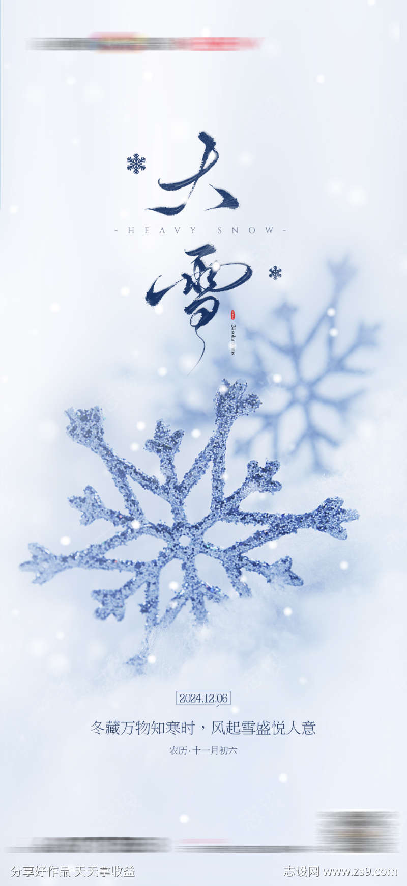 地产大雪小雪立冬冬至小寒冬大寒海报