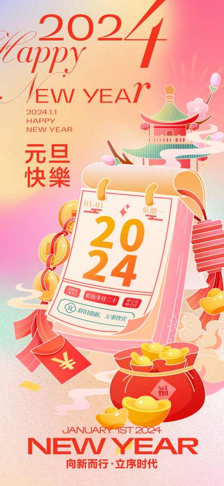 元旦海报微信稿_源文件下载_23格式_2344X5075像素-微信稿,春节,通用-作品编号:2024112916478672-志设-zs9.com