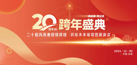 20周年盛典_源文件下载_PSD格式_7480X3543像素-元旦,向未来,2025,颁奖,典礼,喜庆,跨年,盛典,周年,庆典,周年庆-作品编号:2024112916483460-志设-zs9.com