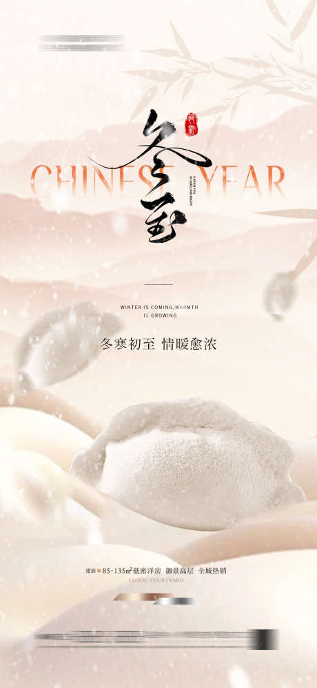 冬至节日海报_源文件下载_PSD格式_1080X2340像素-中式,古典,地产,微信稿,小雪,入冬,霜降,冬至,寒冷,下雪,大雪,海报,节气,冬天,立冬-作品编号:2024113009067997-志设-zs9.com