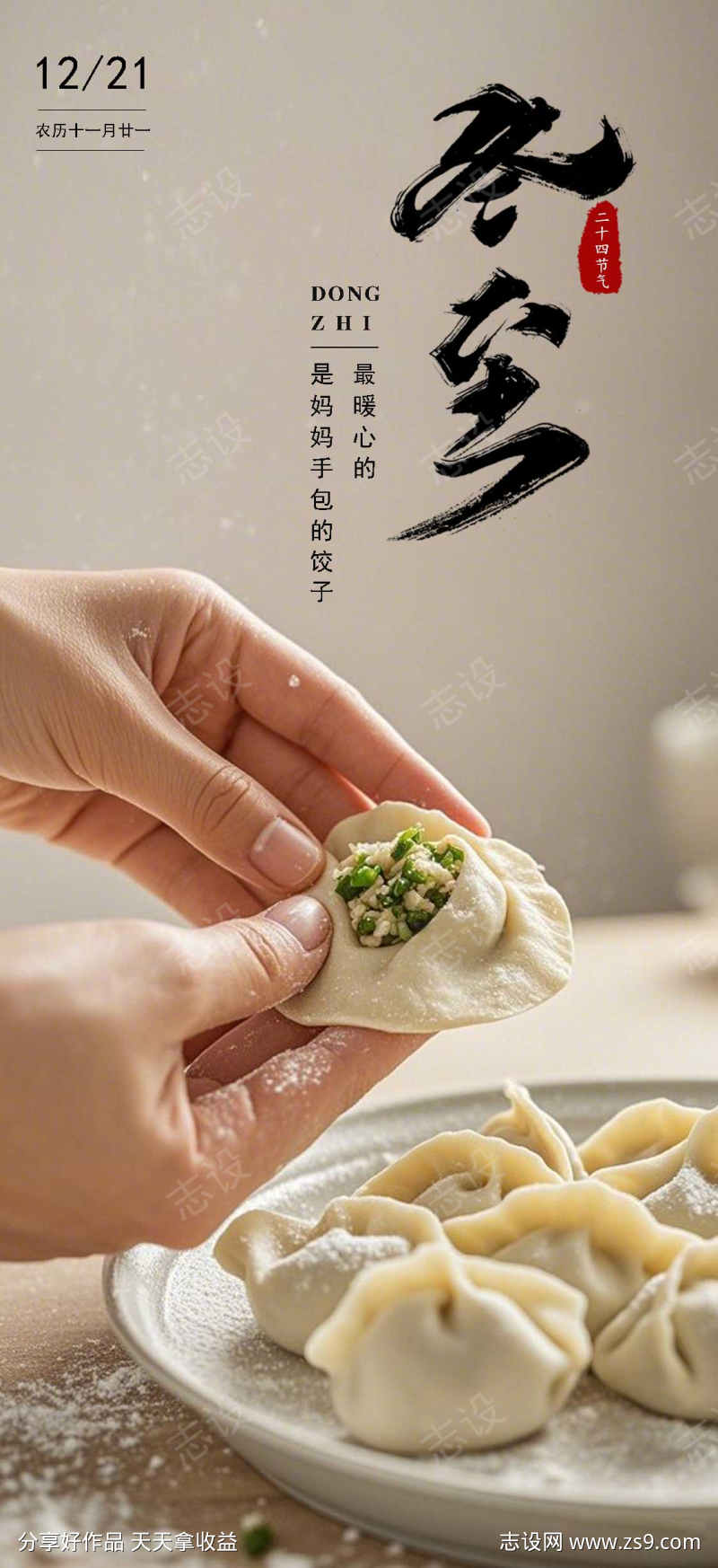 冬至节日海报