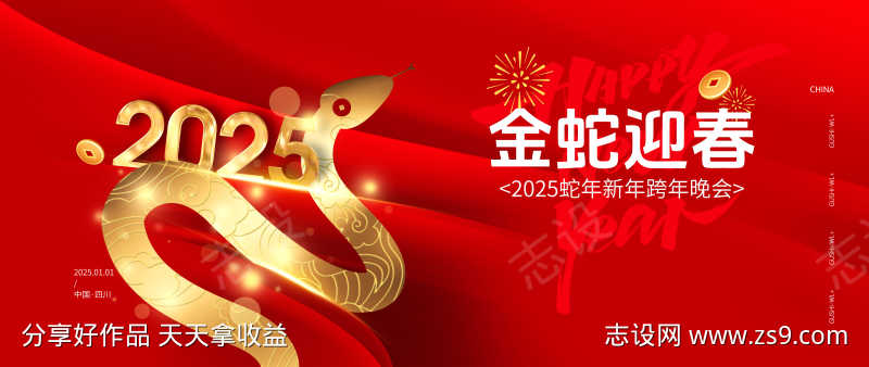 2025蛇年新年背景板