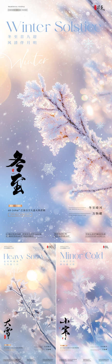 地产大雪冬至小寒树枝积雪海报_源文件下载_PSD格式_1080X3511像素-系列,简约,意境,光影,风景,雪花,积雪,树枝,雪地,阳光,冬天,大寒,小寒,冬至,大雪,小雪,立冬,二十四节气,房地产,海报-作品编号:2024113011338078-志设-zs9.com