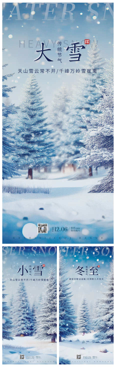 大雪小雪冬至节气海报_源文件下载_PSD格式_1242X2688像素-海报,节气,小雪-作品编号:2024113013268273-志设-zs9.com