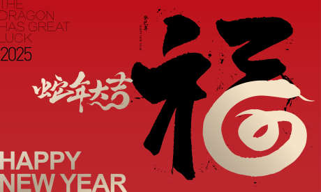 蛇年福气桁架_源文件下载_AI格式_4553X2732像素-福字,元旦,2025-作品编号:2024112911266644-志设-zs9.com