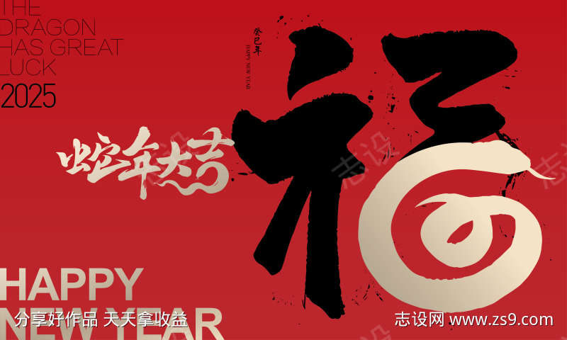 蛇年福气桁架