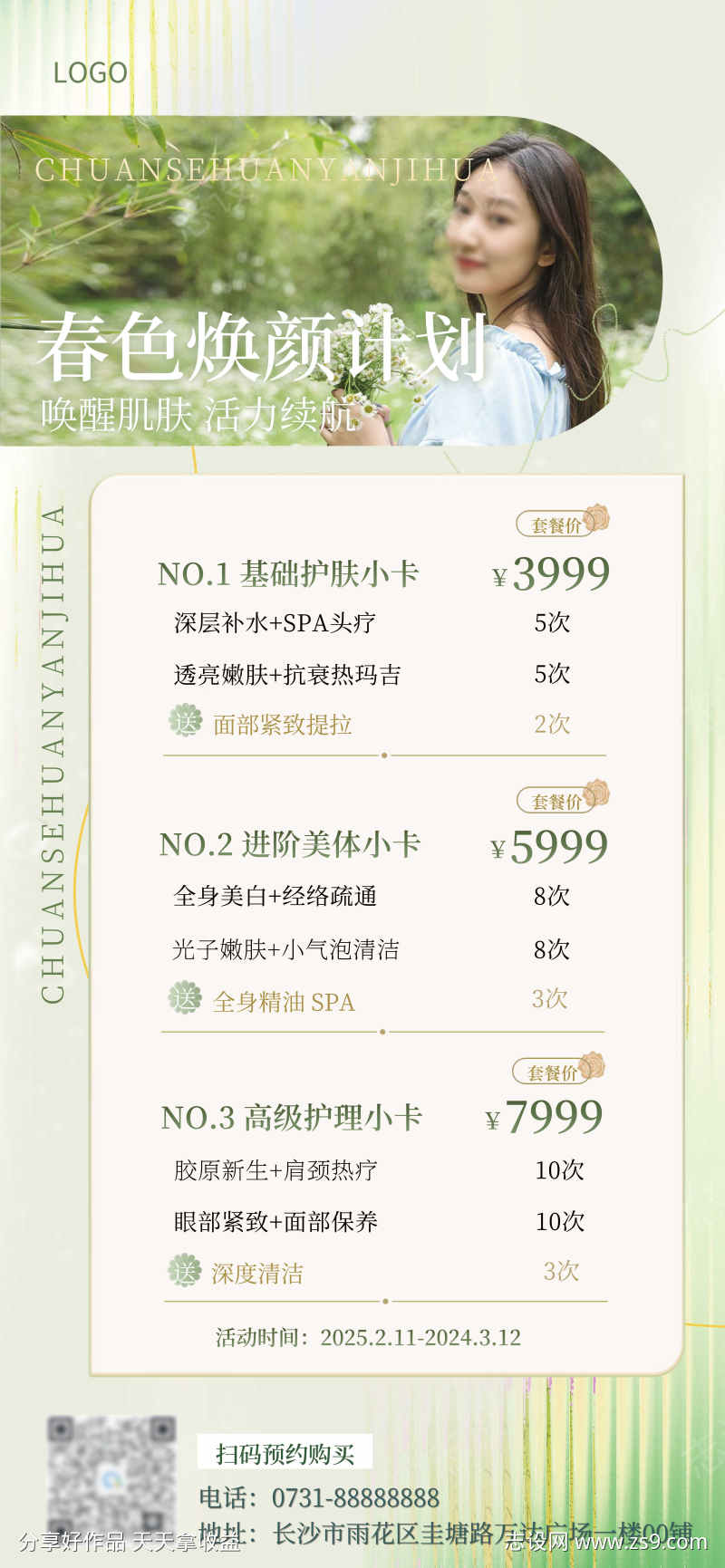 春夏美容院美业价格表清新感海报