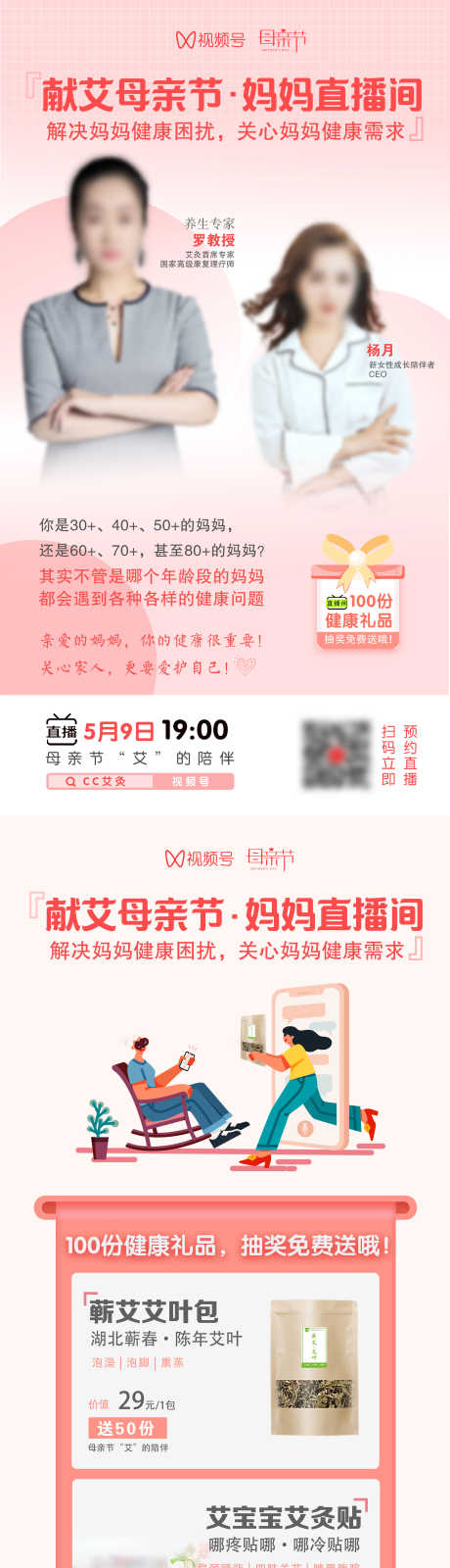 母亲节直播间海报礼品清单_源文件下载_23格式_2484X11067像素-艾灸,健康,妈妈-作品编号:2024112914002293-志设-zs9.com