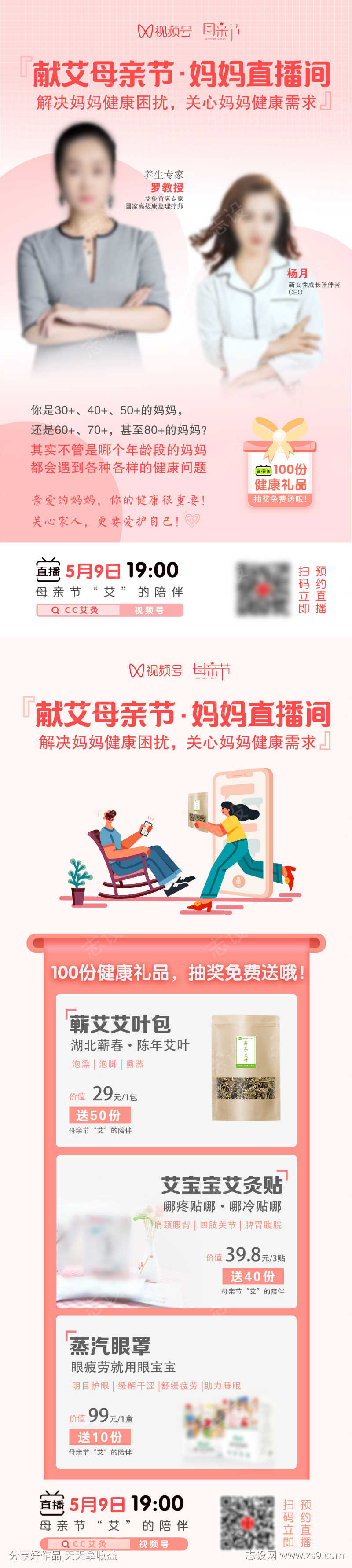 母亲节直播间海报礼品清单