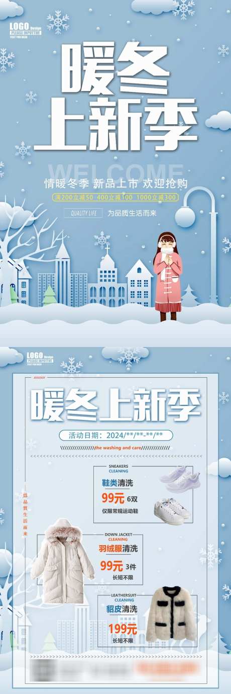 暖冬上新季干洗店通用活动海报_源文件下载_PSD格式_1024X3072像素-通用,冬季,海报,干洗店,活动,暖冬,上新-作品编号:2024113010009333-志设-zs9.com