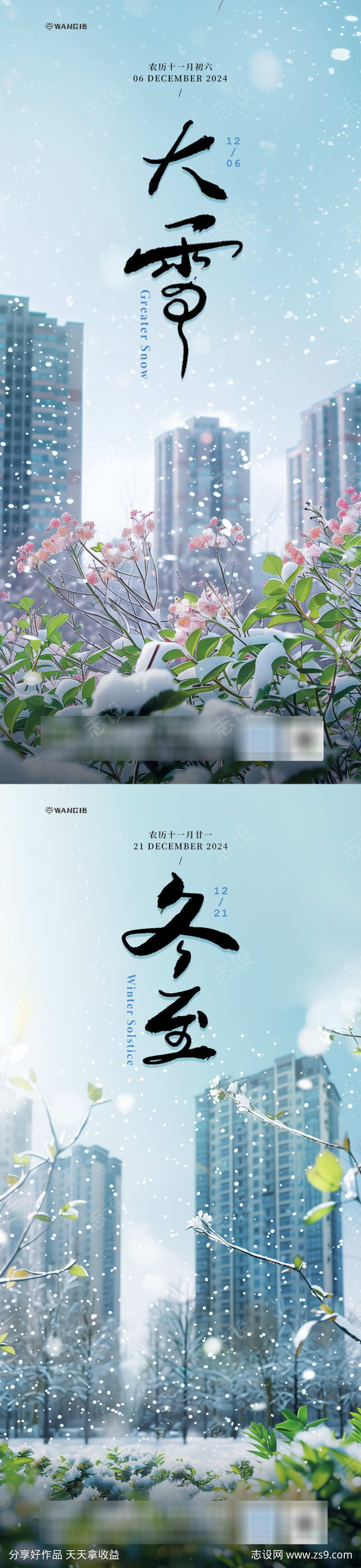 大雪冬至房地产海报