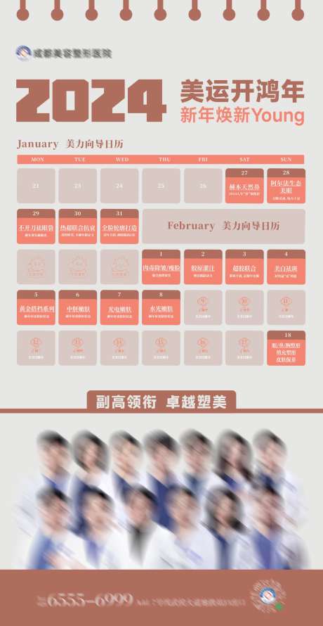 医美美力向导日历创意海报_源文件下载_CDR格式_1284X2484像素-新年,医生团队,假期-作品编号:2024113017117823-志设-zs9.com